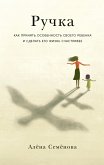 Ручка: Как принять особенность своего ребенка и сделать его жизнь счастливее (eBook, ePUB)