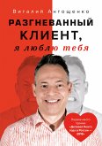 Разгневанный Клиент, я люблю тебя (eBook, ePUB)