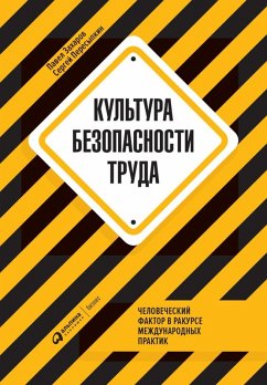Cover Kul'tura bezopasnosti truda: CHelovecheskiy faktor v rakurse mezhdunarodnyh praktik (eBook, ePUB)