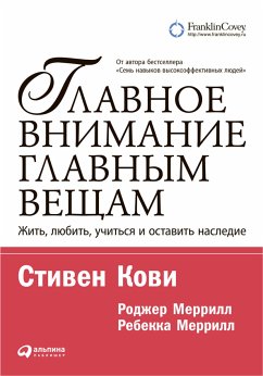 Главное внимание главным вещам: Жить, любить, учиться, оставить наследие (eBook, ePUB) - Меррилл, Ребекка; Меррилл, Роджер; Кови, Стивен