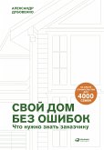 Svoy dom bez oshibok: CHto nuzhno znat' zakazchiku. Na opyte stroitel'stva dlya 4000 semey (eBook, ePUB)