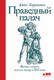 Праведный палач: Жизнь, смерть, честь и позор в XVI веке (eBook, ePUB)