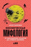 Kosmicheskaya mifologiya: ot marsianskih atlantov do lunnogo zagovora (eBook, ePUB)