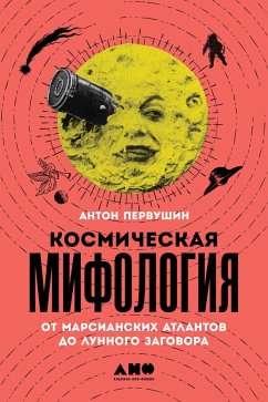 Космическая мифология: от марсианских атлантов до лунного заговора (eBook, ePUB) - Первушин, Антон