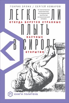 Легко ли плыть в сиропе: Откуда берутся странные научные открытия (eBook, ePUB) - Комаров, Сергей; Генрих, Эрлих