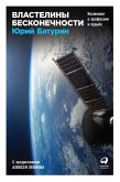 Властелины бесконечности: Космонавт о профессии и судьбе (eBook, ePUB)