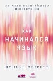 Как начинался язык: История величайшего изобретения (eBook, ePUB)