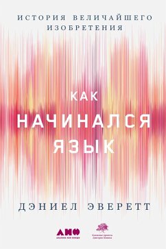 Как начинался язык: История величайшего изобретения (eBook, ePUB) - Эверетт, Дэниел