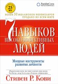 Семь навыков высокоэффективных людей: Мощные инструменты развития личности (eBook, ePUB)