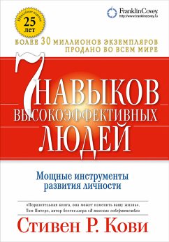 Семь навыков высокоэффективных людей: Мощные инструменты развития личности (eBook, ePUB) - Кови, Стивен