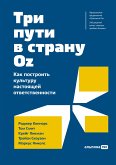 Три пути в страну Oz: Как построить культуру настоящей ответственности (eBook, ePUB)