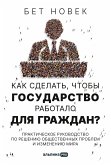 Как сделать, чтобы государство работало для граждан? Практическое руководство по решению общественных проблем и изменению мира (eBook, ePUB)