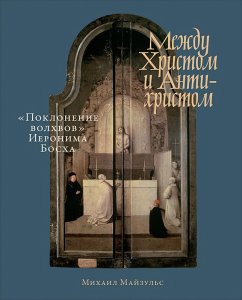 Mezhdu Hristom i Antihristom: «Poklonenie volhvov» Ieronima Boskha (eBook, ePUB) - Majzul's, Mihail