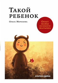 Такой ребенок: Опыт мамы особого малыша (eBook, ePUB) - Морозова, Ольга