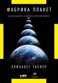 The Planet Factory: Exoplanets and the Search for a Second Earth (eBook, ePUB)