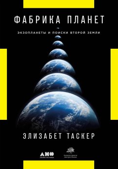 Фабрика планет: Экзопланеты и поиски второй Земли (eBook, ePUB) - Таскер, Элизабет