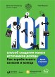 101 sposob sozdaniya novyh istochnikov... - Bild 1