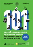101 sposob sozdaniya novyh istochnikov dohoda: Kak zarabatyvat' na vsem i vsegda (eBook, ePUB)