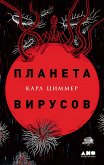 Планета вирусов (eBook, ePUB)