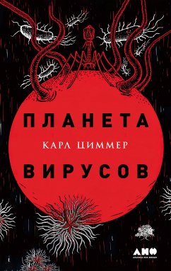 Планета вирусов (eBook, ePUB) - Циммер, Карл