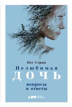 Нелюбимая дочь: Вопросы и ответы (eBook, ePUB) - Стрип, Пег