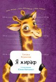 Я жираф (eBook, ePUB)
