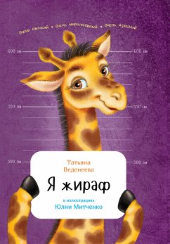 Я жираф (eBook, ePUB) - Веденеева, Татьяна; Митченко, Юлия