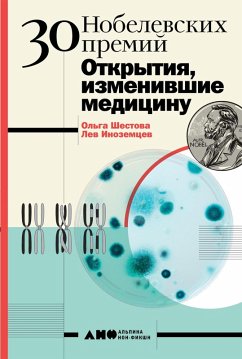 30 Nobelevskih premiy: Otkrytiya, izmenivshie medicinu (eBook, ePUB) - SHestova, Ol'ga; Inozemcev, Lev