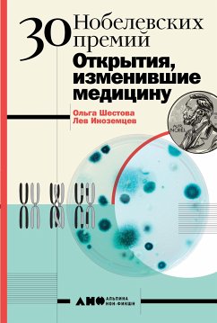 30 Нобелевских премий: Открытия, изменившие медицину (eBook, ePUB) - Иноземцев, Лев; Шестова, Ольга