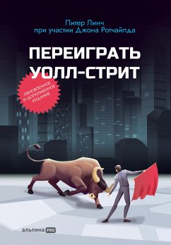 Переиграть Уолл-стрит (eBook, ePUB) - Линч, Питер