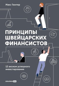 Принципы швейцарских финансистов: 12 аксиом успешного инвестирования (eBook, ePUB) - Гюнтер, Макс