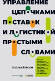 Управление цепочками поставок и логистикой – простыми словами: Методы и практика планирования, построения, обслуживания, контроля и расширения системы перевозок и снабжения (eBook, ePUB)