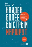 Найден более быстрый маршрут: Применение карт путешествия потребителя для повышения продаж и лояльности. Теперь и в B2B (eBook, ePUB)