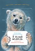 Я белый медведь (eBook, ePUB)