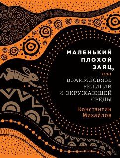 Маленький плохой заяц, или как окружающая среда влияет на религию (eBook, ePUB) - Михайлов, Константин