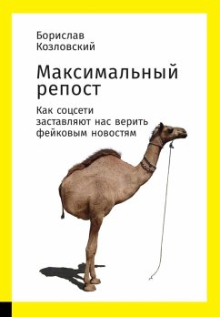 Cover Maksimal'nyy repost: Kak socseti zastavlyayut nas verit' feykovym novostyam (eBook, ePUB)