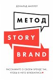 Метод StoryBrand: Расскажите о своем бренде так, чтобы в него влюбились (eBook, ePUB)