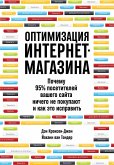 Оптимизация интернет-магазина: Почему 95% посетителей вашего сайта ничего не покупают, и как это исправить (eBook, ePUB)