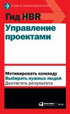 Гид HBR Управление проектами (eBook, ePUB)