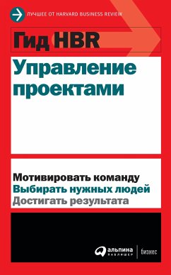 Гид HBR Управление проектами (eBook, ePUB) - авторов, Коллектив