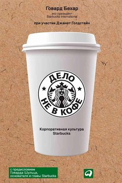 Дело не в кофе: корпоративная культура Starbucks (eBook, ePUB) - Бехар, Говард