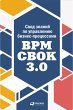 BPM CBOK Version 3.0: Guide to the... - Bild 1
