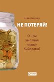 Не потеряй! О чем умолчал «папа» Кийосаки? Философия здравого смысла для частного инвестора (eBook, ePUB)