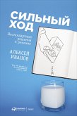 Сильный ход: Нестандартные решения в рекламе (eBook, ePUB)