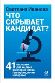 Что скрывает кандидат: 41 опросник для оценки факторов риска при проведении интервью (eBook, ePUB)