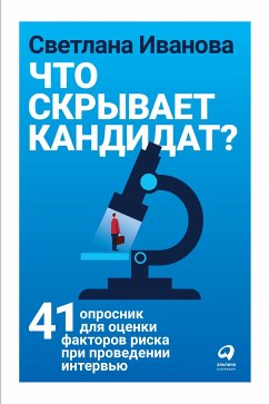 Что скрывает кандидат: 41 опросник для оценки факторов риска при проведении интервью (eBook, ePUB) - Иванова, Светлана