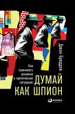 Думай как шпион: Как принимать решения в критических ситуациях (eBook, ePUB)