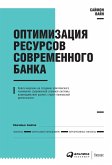 Оптимизация ресурсов современного банка (eBook, ePUB)