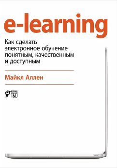 E-Learning: Как сделать электронное обучение понятным, качественным и доступным (eBook, ePUB) - Аллен, Майкл