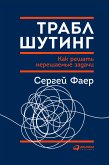 Траблшутинг: Как решать нерешаемые задачи, посмотрев на проблему с другой стороны (eBook, ePUB)